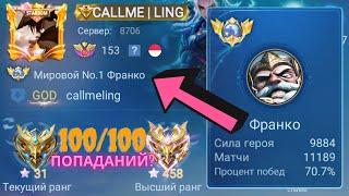 ТОП 1 МИРА ФРАНКО НЕ ЗНАЕТ ЧТО ТАКОЕ ПРОМАХ? / MOBILE LEGENDS