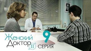 Женский доктор - 2. Сериал. Серия 9.  Dr. Baby Dust 2. Episode 9.