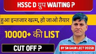 HSSC D ग्रुप WAITING ?हुआ इन्तजार खत्म,हो जाओ तैयार। 10000+ की LIST। CUT OFF ? BY SN GAUR LECT DSSSB