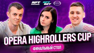 OPERA HIGHROLLERS CUP - Финальный стол | Летний этап 2024 RPT Минск