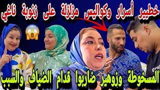 عااجل كواليس وأسرار مزلزلة زنوبة ناغي ضوسي متختخ حصلتي يا السريعة حصلت الكلاب المسخوطة وزوهير‍️