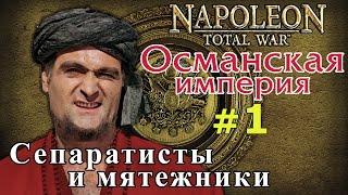 Прохождение Napoleon:Total War - Османская империя №1 - Сепаратисты и мятежники