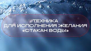 «Стакан воды». Полная техника исполнения желания.