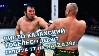 ЧИСТО КАЗАХСКИЙ ТОБЕЛЕС!!! ГАЛЫМ ТТ УВЕРЕННО ДЕБЮТИРУЕТ НА NAIZA 39!!!