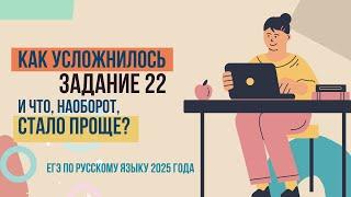 Обзор нового задания 22 в ЕГЭ по русскому языку 2025 года