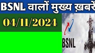 bsnl latest news today 4 november  2024