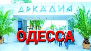 Аркадия пляж. Одесса сегодня. Экскурсия Влада Масленко. Чкаловский. Маразли. Катакомбы. #зоотроп