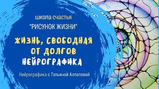 Жизнь, свободная от долгов. Нейрографика с Татьяной Алпатовой