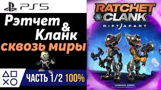 Ratchet and Clank Rift Apart / Рэтчет и Кланк Сквозь миры | PlayStation 5 | Прохождение на 100% Ч1