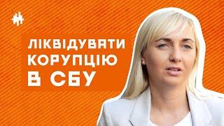 Час ліквідувати корупційні «крила» СБУ, — депутатка Олександра Устінова