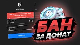 EPIC GAMES ВЫДАЕТ БАНЫ ЗА ДОНАТ В ФОРТНАЙТ ? | БЛОКИРОВКА ЗА ДОНАТ В ФОРТНАЙТ