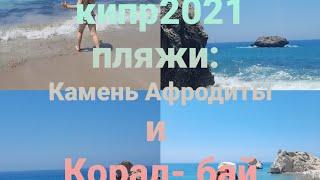 Кипр 2021- Пляжи: Камень Афродиты и Корл- бай