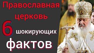 Православная церковь. 6 фактов, о которых мало кто знает