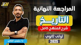 مراجعه تاريخ اولي ثانوي الترم الاول 2025 | تاريخ اولى ثانوي الترم الاول | شرح المنهج كامل