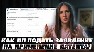 Как заполнить заявление на патент и что необходимо учесть.