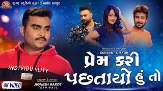 Prem Kari Pastayo Hu To - Jignesh Barot - 4K Video - Jigar Studio