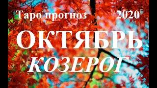 КОЗЕРОГ.  ТАРО  прогноз. ОКТЯБРЬ 2020.  События,  отношения,  дела, финансы.  Что будет?  Онлайн.