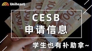 CESB加拿大学生补助详情解说| 学生也可以领取疫情福利了！每月$1250!