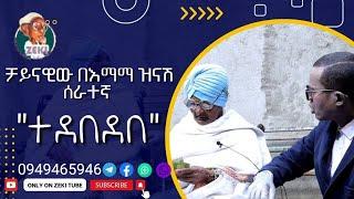 ቻይናዊዉ በእማማ ዝናሽ ሰራተኛ ተደበደበ