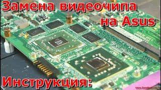 Замена видеочипа на ноутбук Asus w2w  видео инструкция, нет изображение на экране,  своими руками