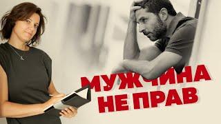 Мужчина не прав! Как правильно реагировать и что делать? Психология отношений #А_Пузырина