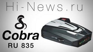 Радар-детектор Cobra RU 835. Обзор Hi-News.ru