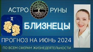  БЛИЗНЕЦЫ ИЮНЬ 2024 ️ ПРОГНОЗ АСТРО-РУН