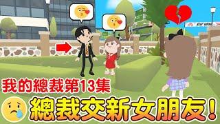 【天天玩樂園】總裁交新女朋友了！小與該如何挽回！愛情喜劇來囉！我的霸道總裁第13集