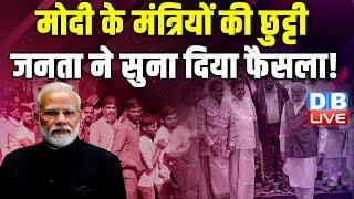 मोदी के मंत्रियों की छुट्टी,जनता ने सुना दिया फैसला ! LokSabha Election | KishoriLal Sharma |#dblive