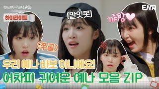 [하이라이트] 오리들 중에서 가장 사람 같은 편! 어차피 귀여운 예나 모음 ZIP! | 혜미리예채파 | ENA 채널