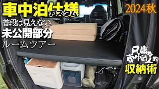 車中泊仕様のＮ－ＢＯＸ　収納術とルームツアー[軽自動車でCar Camping]