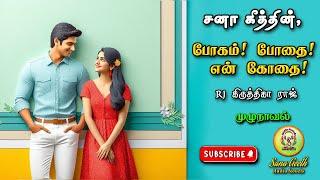 போகம்! போதை! என் கோதை! | Sana geeth | tamil audio novels | tamil novels audiobooks |romantic novels