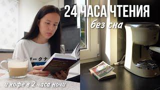 24 ЧАСА ЧТЕНИЯ полностью БЕЗ СНА 