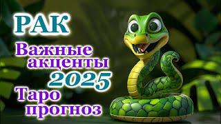 РАК - ТОЧНЫЙ ТАРО ПРОГНОЗ, ГОРОСКОП на 2025 год - ГОДОВОЙ ПРОГНОЗ - ВАЖНЫЕ АКЦЕНТЫ