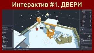 Игровой движок Godot Engine 3D Интерактивные объекты #1. Открывающиеся двери в игре