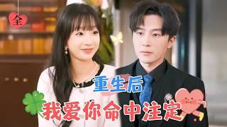 Reborn and Met My Destiny | Liu Yilong & Xiang Yunjie