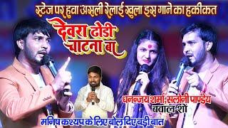 देवरा ढोड़ी चाटना बा #Dhananjay_Sharma#Saloni_Pandey - स्टेज पर हुआ असली रेलाई_खुला इस गाने का हकीकत