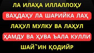 Ла илаҳа иллаллоҳу ваҳдаҳу ла шарийка лаҳ лаҳул мулку ва лаҳул ҳамду   || дуолар, дуо