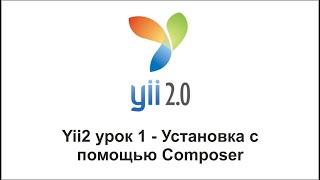 Yii2 урок 1 - Установка с помощью Composer