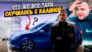 КАЛИНА СПОРТ ЮРЫ ВОЛКОВА! ЧТО СЛУЧИЛОСЬ С МОТОРОМ?! РАЗБИРАЕМ!