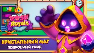 Кристальный маг Rush Royale