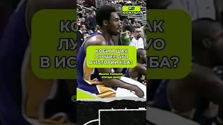 КОБИ И ШАК ЛУЧШЕЕ ДУО В ИСТОРИИ НБА? #баскетбол #нба #nba #кобибрайант #шакилонил #шак #коби