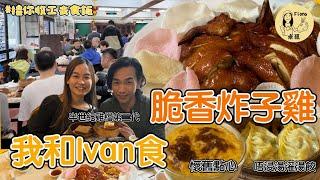 #米紙fiona ｜同雞檔太子爺到上環老字號酒樓搵食 吃脆香手工炸子雞 超多懷舊點心蓮蓉西米布甸 雞油馬粒糕 千層糕 仲搵到唔浸湯傳統灌湯餃版本   #接你放工去食飯