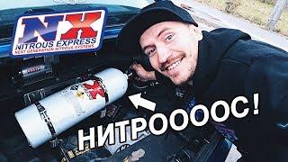 ЗАКИСЬ АЗОТА НА СЛИВЕ! ВКЛЮЧИЛИ И ТЕСТИМ. NITROUS EXPRESS NITRO SILVIA S15 2JZ-GTE