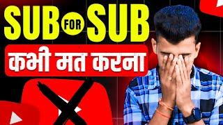 SUB4SUB मत करना नही तो...  Subscriber Mat Badhana |  Subscriber kaise Badhaye