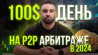 Арбитраж криптовалюты P2P в 2024 в Украине. Стоит ли начинать и сколько может заработать новичок?