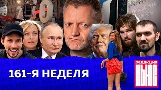 Редакция. News: 161-я неделя