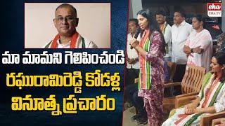 Khammam Congress MP Candidate Raghuram Reddy Daughter in Law Election Campaign | Eha TV