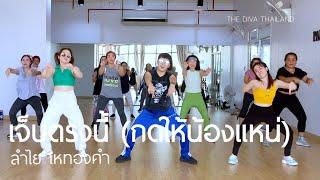 เจ็บตรงนี้ (กดให้น้องแหน่) - ลำไย ไหทองคำ | #เต้นออกกำลังกาย | Diva Dance | The Diva Thailand