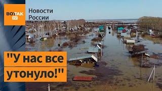  Начальство проклинают: россияне увидели ущерб от наводнения / Новости России